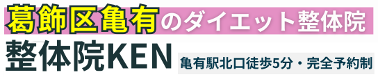 亀有でダイエット専門 整体院KEN